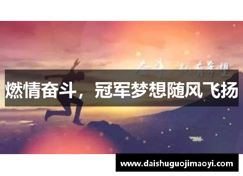 燃情奋斗，冠军梦想随风飞扬