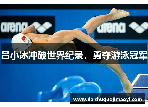 吕小冰冲破世界纪录，勇夺游泳冠军