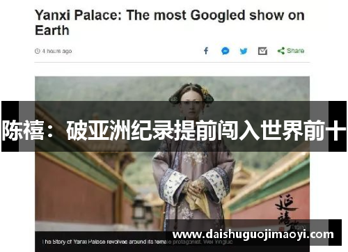 陈禧：破亚洲纪录提前闯入世界前十