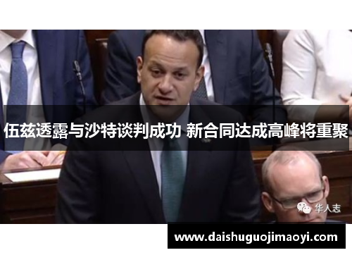 伍兹透露与沙特谈判成功 新合同达成高峰将重聚