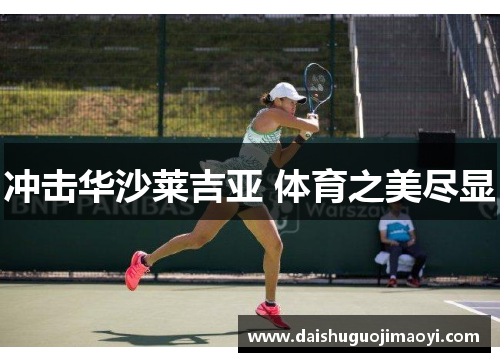 冲击华沙莱吉亚 体育之美尽显