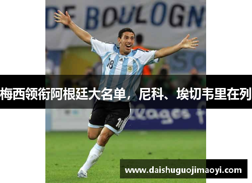 梅西领衔阿根廷大名单，尼科、埃切韦里在列