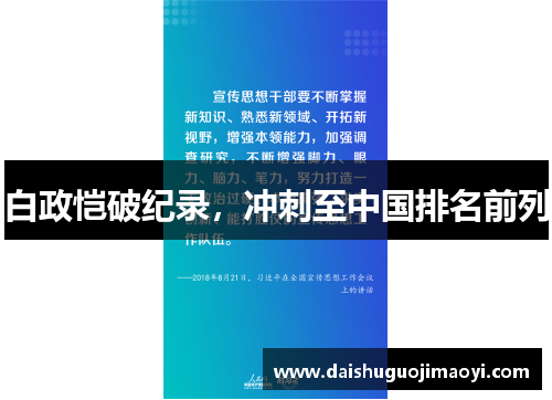 白政恺破纪录，冲刺至中国排名前列