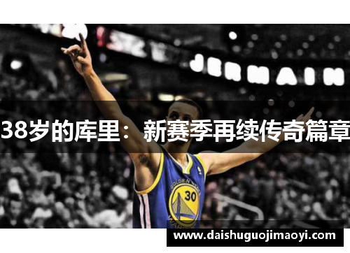 38岁的库里：新赛季再续传奇篇章
