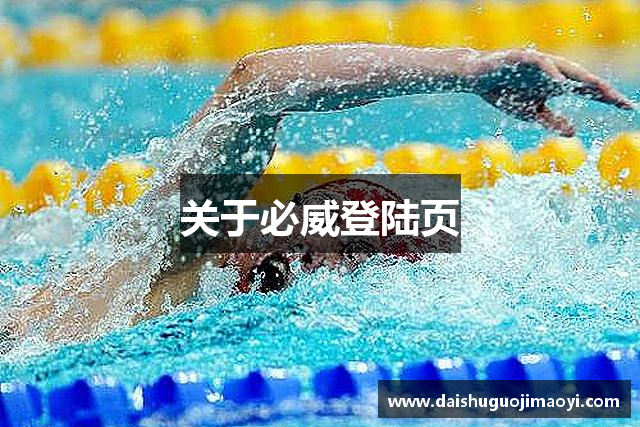 关于必威登陆页